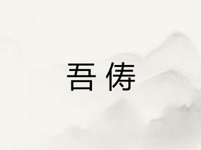 吾俦