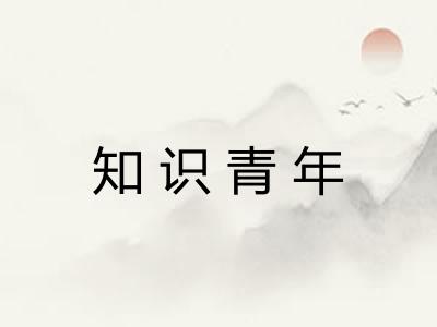 知识青年