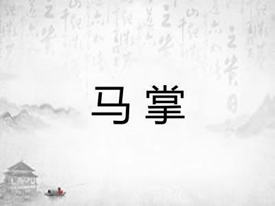 马掌