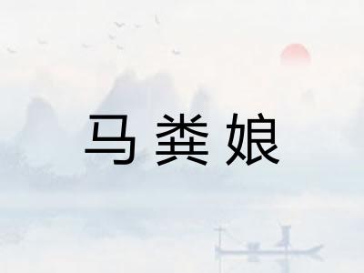 马粪娘