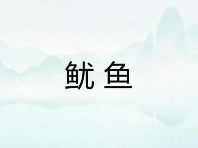 鱿鱼