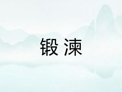 锻湅