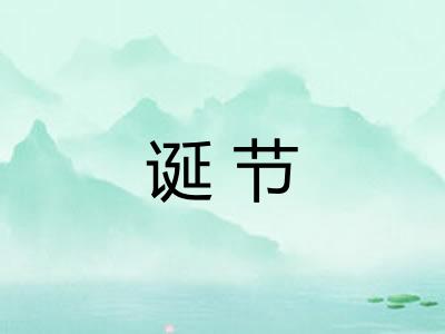 诞节