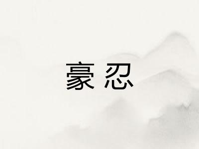 豪忍