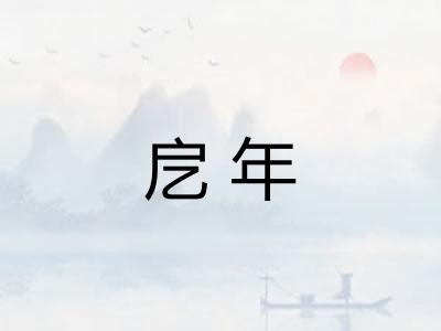 戹年