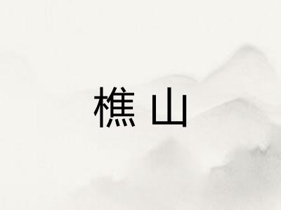 樵山