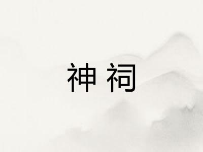 神祠