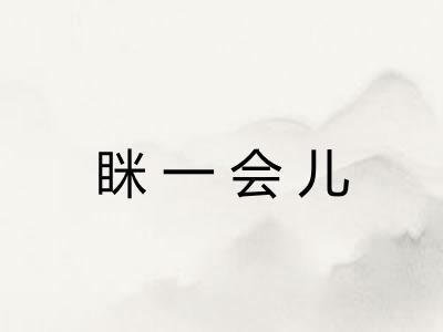 眯一会儿
