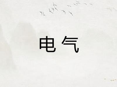 电气