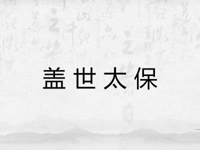 盖世太保