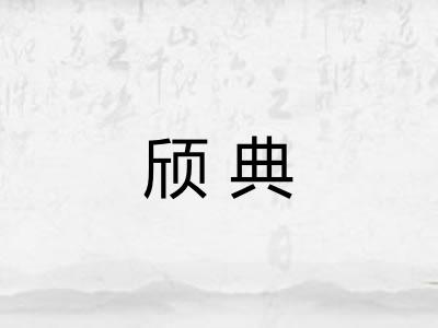 颀典