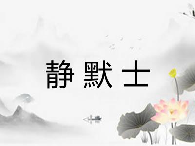 静默士