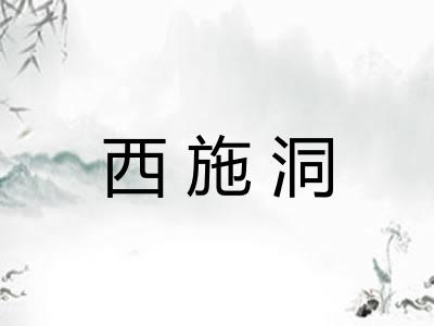 西施洞