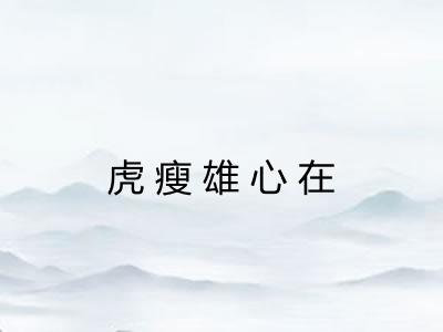 虎瘦雄心在