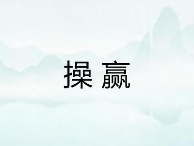 操赢