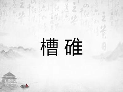 槽碓