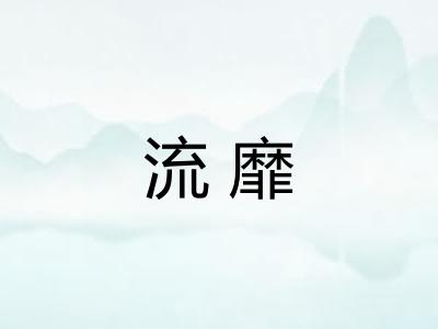 流靡
