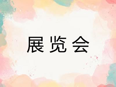 展览会