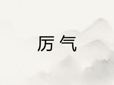 厉气