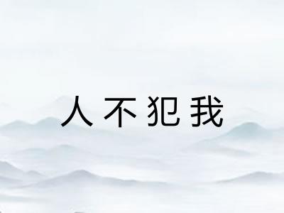 人不犯我