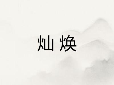 灿焕