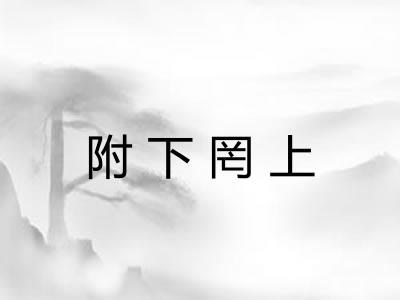 附下罔上