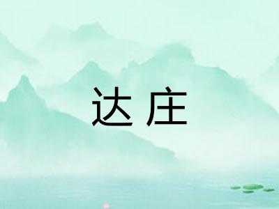 达庄
