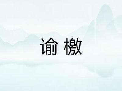 谕檄