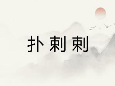 扑剌剌