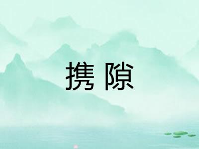 携隙