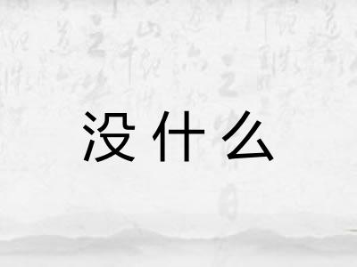 没什么