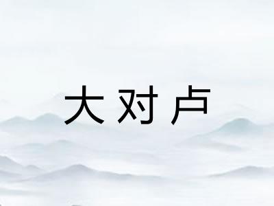 大对卢
