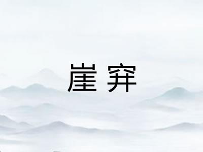 崖穽