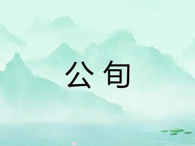公旬