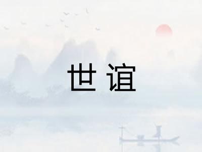 世谊