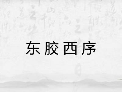 东胶西序
