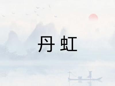 丹虹
