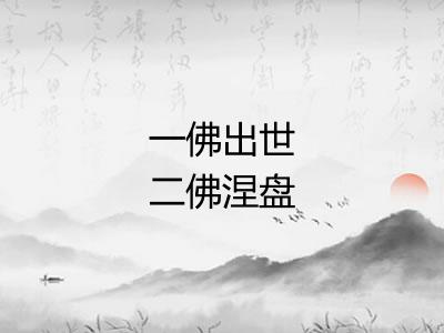 一佛出世二佛涅盘