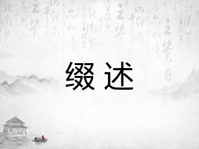 缀述