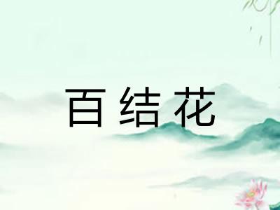 百结花