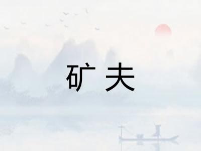 矿夫