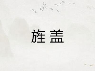 旌盖