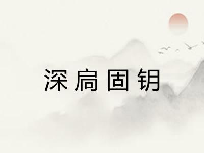 深扃固钥