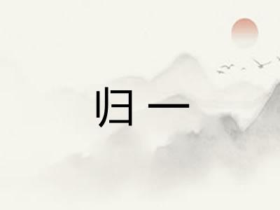 归一