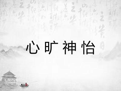心旷神怡