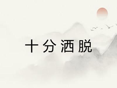 十分洒脱