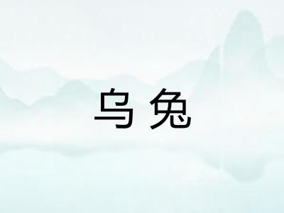 乌兔