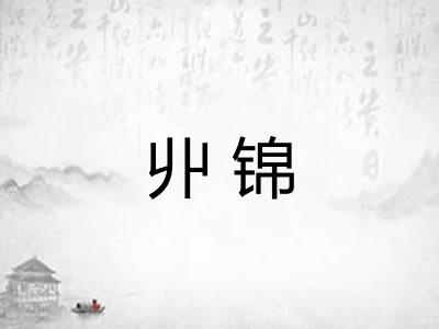 丱锦