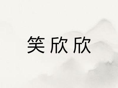 笑欣欣