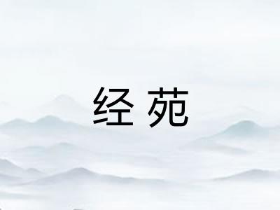 经苑